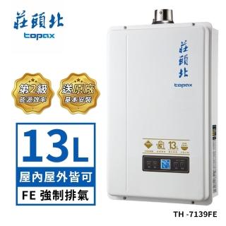 【莊頭北】13L數位分段火排屋內型強制排氣熱水器TH-7139FE(NG1/LPG基本安裝)