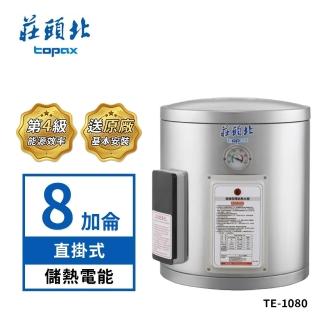 【莊頭北】8加侖直掛式不鏽鋼儲熱式電熱水器TE-1080(送基本安裝)