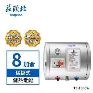 【莊頭北】8加侖橫掛式不鏽鋼儲熱式電熱水器TE-1080W(送基本安裝)