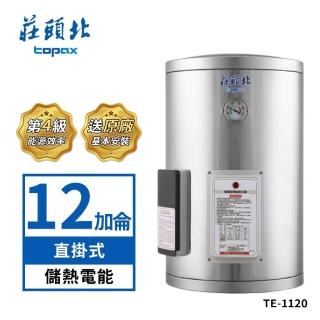 【莊頭北】12加侖直掛式不鏽鋼儲熱式電熱水器TE-1120(送基本安裝)