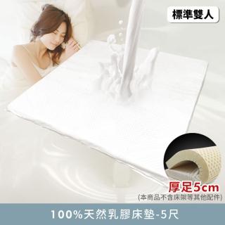 【myhome8 居家無限】100%天然乳膠床墊-5尺(標準雙人)
