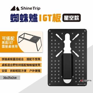 【ShineTrip山趣】蜘蛛爐IGT板_星空(悠遊戶外)