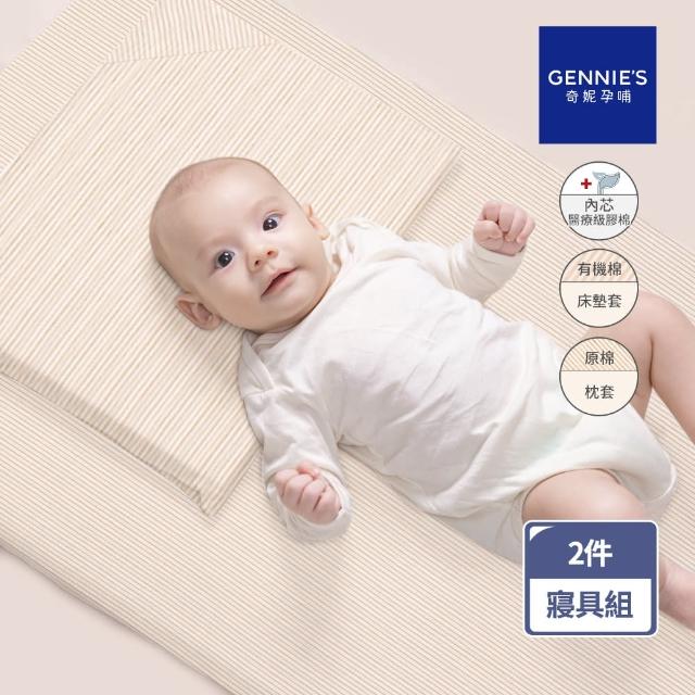 【Gennies 奇妮】舒眠超值寢具二件組-有機棉 原棉(嬰兒床墊+平枕)
