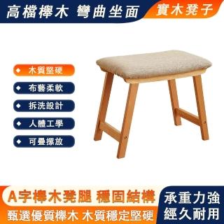 【灼木】實木凳子 餐椅 凳子 化妝椅(日式簡約家用凳子 換鞋凳)