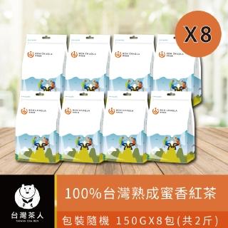 【台灣茶人】100%台灣熟成蜜香紅茶 150gx8包(共2斤)