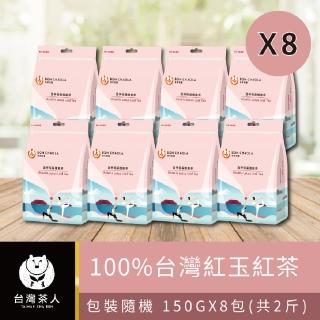 【台灣茶人】100%台灣紅玉紅茶 150gx8包(共2斤)