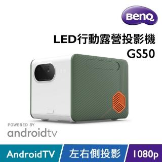 【BenQ】GS50 AndroidTV 智慧行動露營微型投影機(500流明)