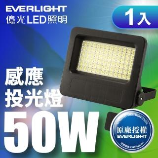 【Everlight 億光】LED 星宇 50W 全電壓 IP65 紅外線感應投光燈(白光/黃光)