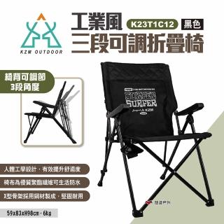 【KZM】工業風三段可調折疊椅 K23T1C12(悠遊戶外)
