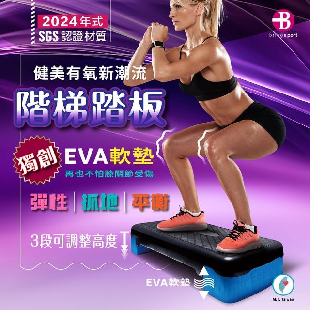 【台灣橋堡】獨家 護膝緩衝 EVA 16CM 階梯踏板(SGS 認證 100% 台灣製造 膝蓋保健 減少膝關節摩擦)