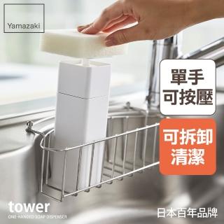 【YAMAZAKI】tower清潔劑按壓分裝瓶-白(乳液瓶/分裝瓶/按壓瓶/衛浴收納)