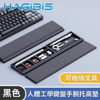 【HAGiBiS海備思】人體工學鍵盤手腕托高墊/可收納文具-黑色