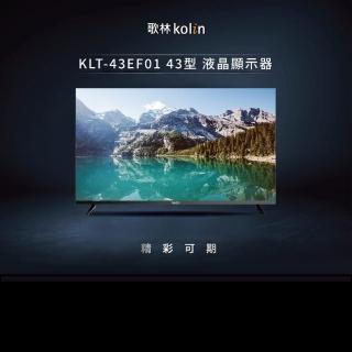 【Kolin 歌林】43型FHD數位液晶顯示器 KLT-43EF01(含基本安裝/不含視訊盒)