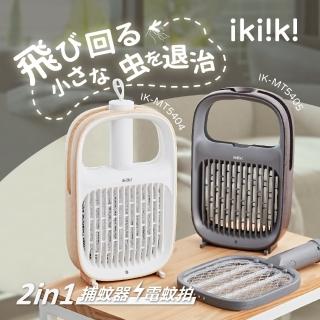 【ikiiki 伊崎】二合一USB捕蚊器 / 捕蚊拍 / 電蚊拍(IK-MT5404/IK-MT5405)