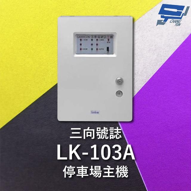 【CHANG YUN 昌運】Garrison LK-103A 停車場三向號誌主機 號誌自動變換 三向號誌主機