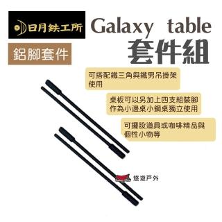 【日月工所】Galaxy table 鐵男掛架配件 桌腳套件組(悠遊戶外)