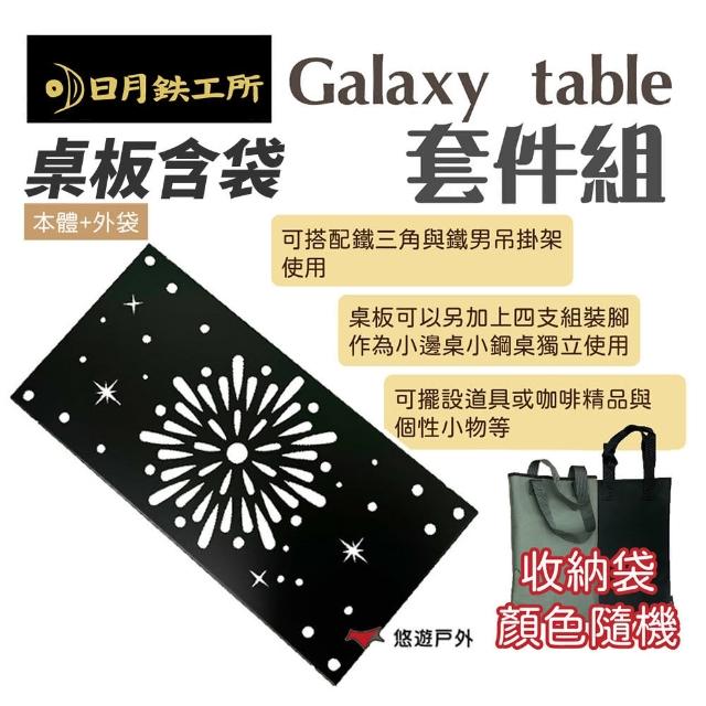 【日月工所】Galaxy table套件 鐵男掛架配件 桌板+外袋(悠遊戶外)