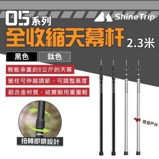 【ShineTrip山趣】05系列全收縮天幕杆2.3米 2色(悠遊戶外)