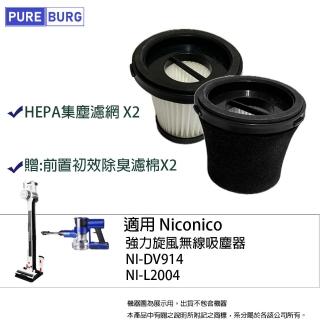 【PUREBURG】2入組-適用NicoNico NI-DV914 NI-L2004強力旋風無線吸塵器HEPA濾網(贈:前置初效除臭濾棉)