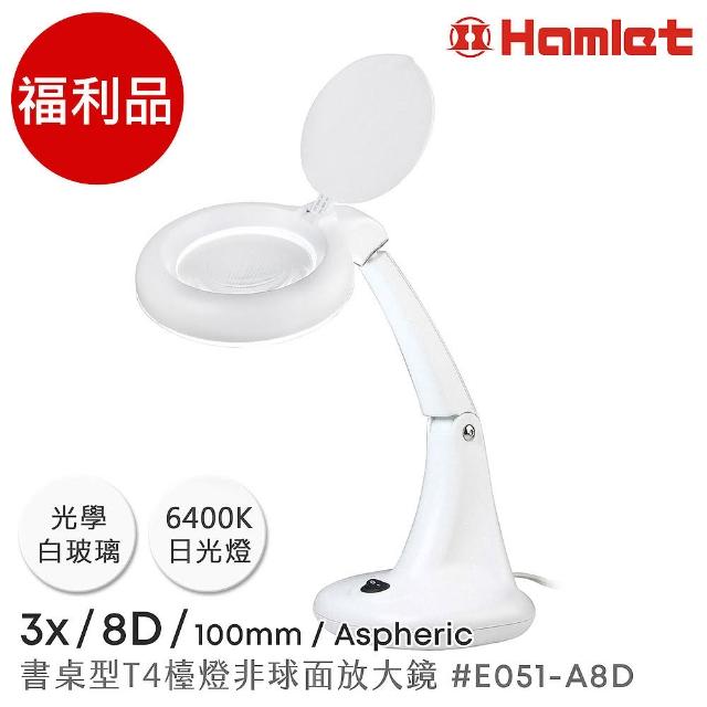 【Hamlet】福利品 3x/8D/100mm 書桌型T4燈管檯燈非球面放大鏡(E051-A8D)