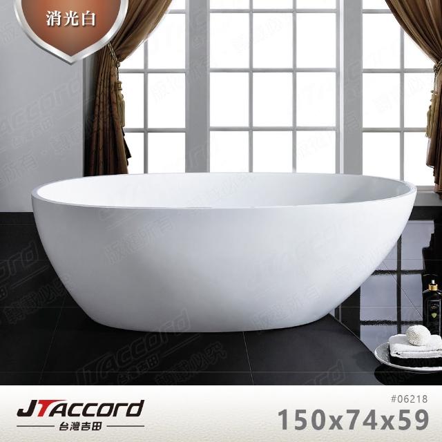 【JTAccord 台灣吉田】06218-150 消光白壓克力獨立浴缸(蛋形橢圓缸)