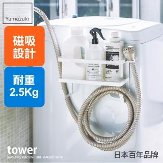 【YAMAZAKI】tower磁吸式洗衣機收納架(洗衣機收納架/洗衣機置物架/洗衣機收納)