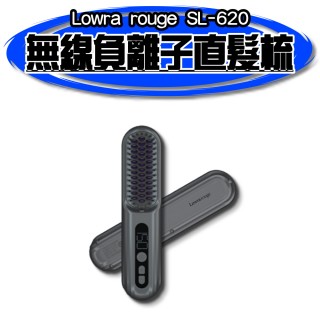 【Lowra rouge】無線負離子直髮梳 SL-620(無線離子梳 無線離子夾 負離子梳 燙髮梳 直髮器 造型梳)