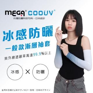 【MEGA GOLF】男女共款- 漸層一般款防曬涼感袖套 UV-M523(防曬袖套 涼感袖套 袖套)