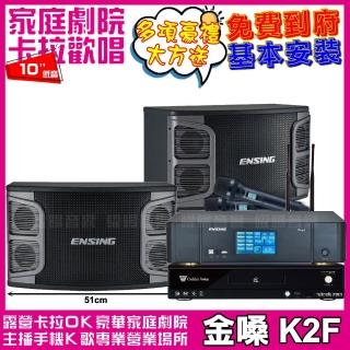 【金嗓】金嗓歡唱劇院超值組合 K2F+ENSING Pro3含無線麥克風+ENSING EX-250(贈12項超值好禮)