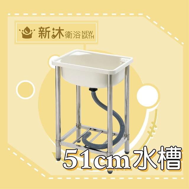 【新沐衛浴】ABS不鏽鋼洗衣水槽-51公分(小型水槽/洗衣/洗水槽)