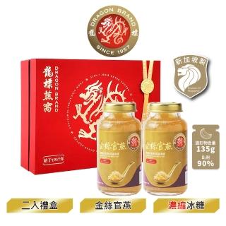 【Dragon Brand 龍標燕窩】金絲官燕濃縮冰糖燕窩禮盒（150g x2瓶裝/盒）(國際安全食品認證)