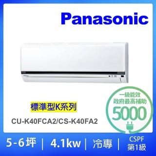 【Panasonic 國際牌】5-6坪標準型4.1KW變頻冷專一對一分離式冷氣(CU-K40FCA2/CS-K40FA2)