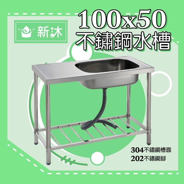 【新沐衛浴】不鏽鋼平台水槽、100公分-不鏽鋼水槽、陽洗台(台灣製造)