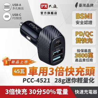 【PX 大通】PCC-4521 車用USB電源供應器(3倍快充 三台同時充電 多重保護機制)