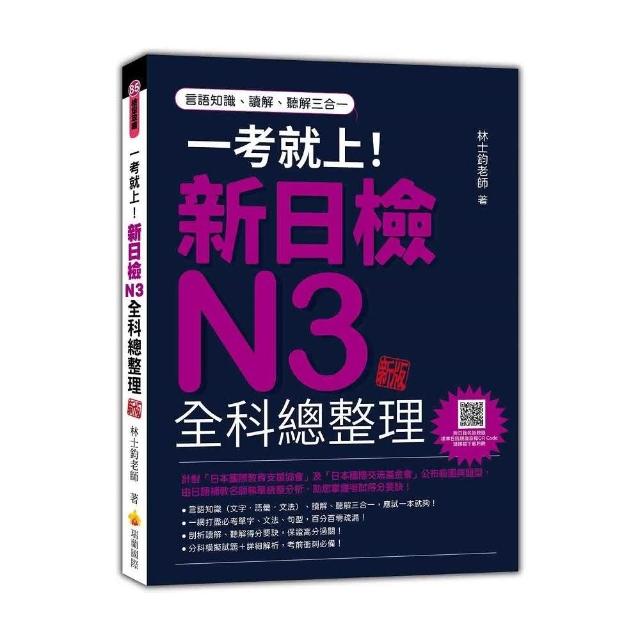 一考就上！新日檢N3全科總整理新版（隨書附日籍名師親錄標準日語朗讀音