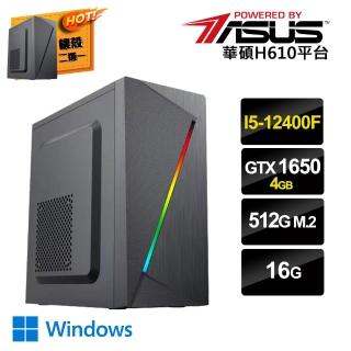 【華碩平台】i5六核GeForce GTX 1650 Win11{光影W}電競機(I5-12400F/16G/512G_SSD)