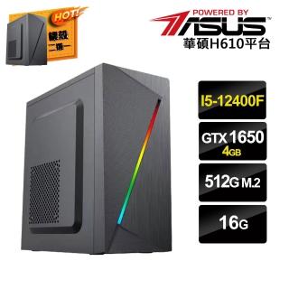 【華碩平台】i5六核GeForce GTX 1650{光影}電競機(I5-12400F/16G/512G_SSD)