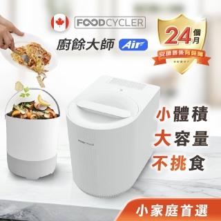 【加拿大Foodcycler】廚餘大師 Air 五合一家用廚餘機(小體機 大容量 專為小宅設計)