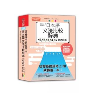 QR Code一掃從零到頂 增修版 日本語文法比較辭典N1，N2，N3，N4，N5文法辭典