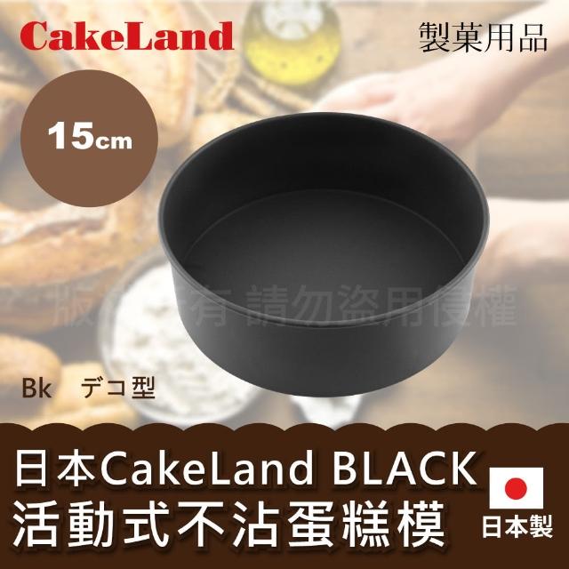 【日本CAKELAND】BLACK不沾蛋糕模-15cm(NO-5060)