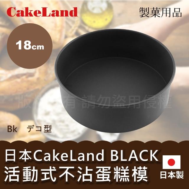 【日本CAKELAND】BLACK不沾蛋糕模-18cm(NO-5059)