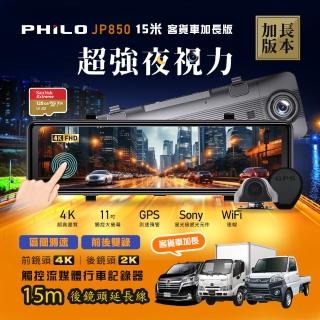 【Philo 飛樂】JP850 15米加長線 4K GPS測速 11吋電子後視鏡型雙鏡頭行車紀錄器(128G旗艦版)