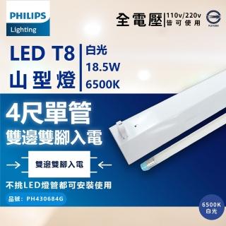 【Philips 飛利浦】LED TMS288 T8 18.5W 865 晝白光 4尺 1燈 全電壓 山型燈 _ PH430909G