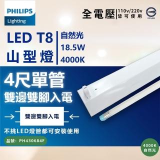 【Philips 飛利浦】2組 LED TMS288 T8 18.5W 840 自然光 4尺 1燈 全電壓 山型燈 _ PH430909F