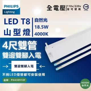 【Philips 飛利浦】LED TMS288 T8 18.5W 840 自然光 4尺 2燈 全電壓 山型燈 _ PH430910F