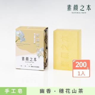 【素顏之本】野薑花皂 200g(明星推薦款)