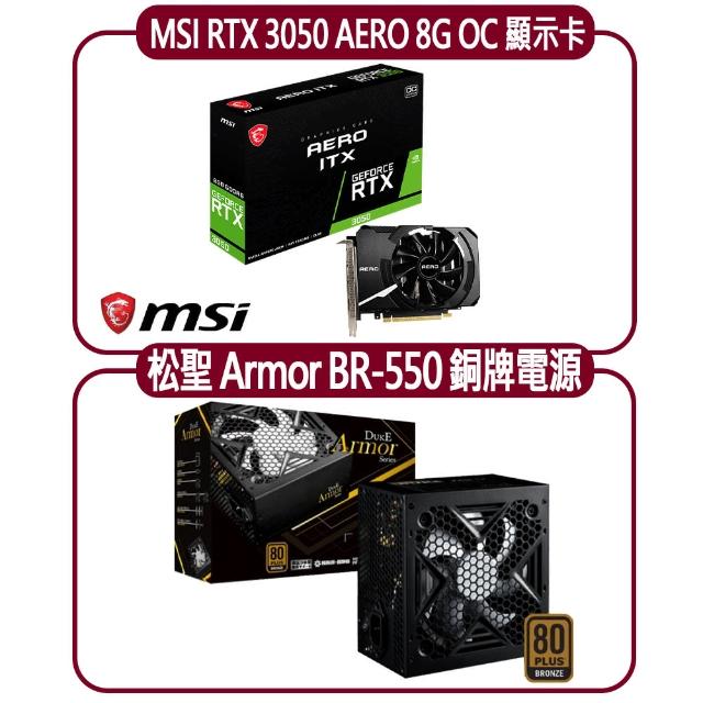 MSI 微星】MSI RTX 3050 AERO ITX 8G OC顯示卡+松聖BR 550 銅牌電源