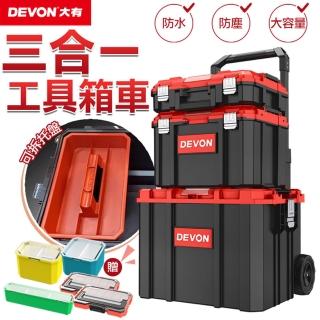 【DEVON大有】三合一拉桿工具箱套組(大有 DEVON 工具箱 收納箱 工具箱車 收納)
