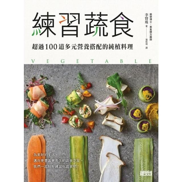 【MyBook】練習蔬食：超過100道多元營養搭配的純植料理(電子書)