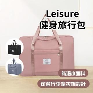Leisure大容量折疊旅行包 可套拉桿收納包 手提包 行李包 收納袋(搬家/待產/出差/旅遊/運動健身可用)